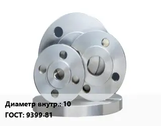 Фланец стальной 10 ГОСТ: 9399-81